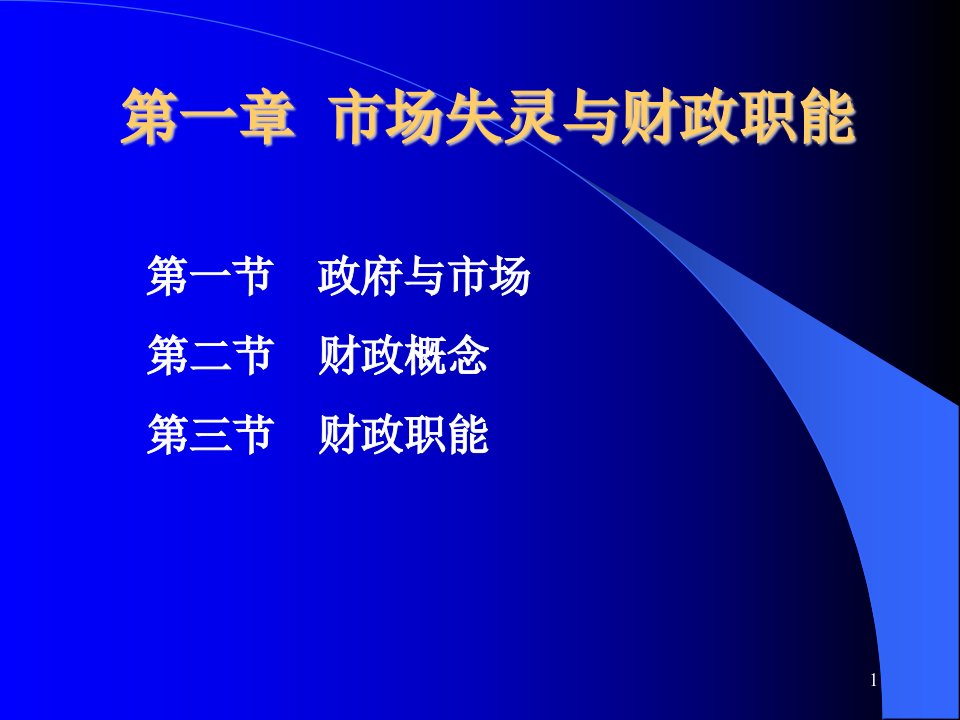 袁崇坚版《财政学》课件导论1第一章市场失灵和财政职能