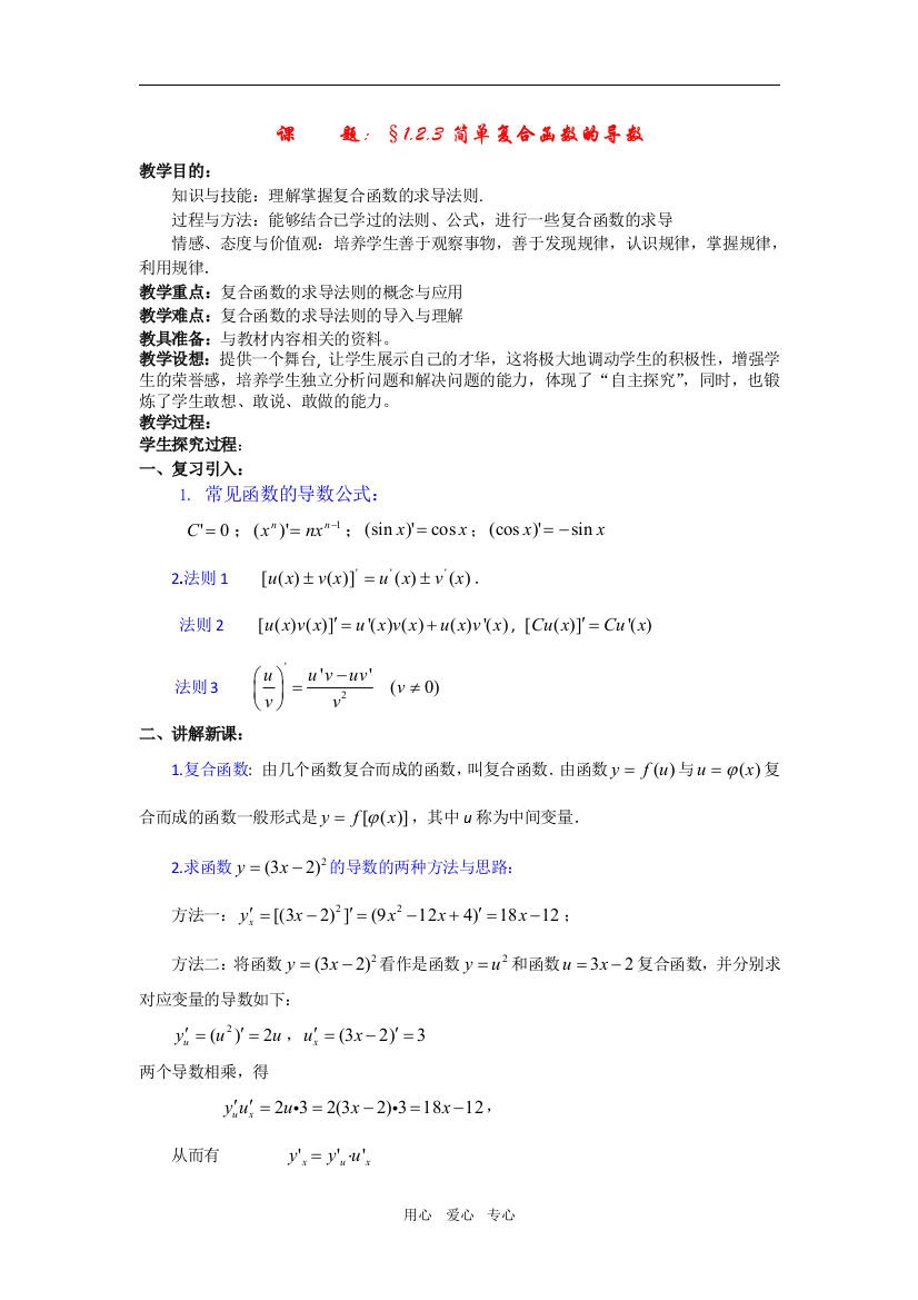 （中小学教案）高中数学：1.2《简单复合函数的导数》教案（苏教版选修2-2）