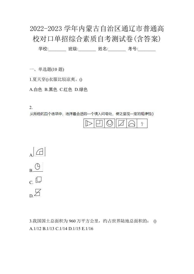 2022-2023学年内蒙古自治区通辽市普通高校对口单招综合素质自考测试卷含答案