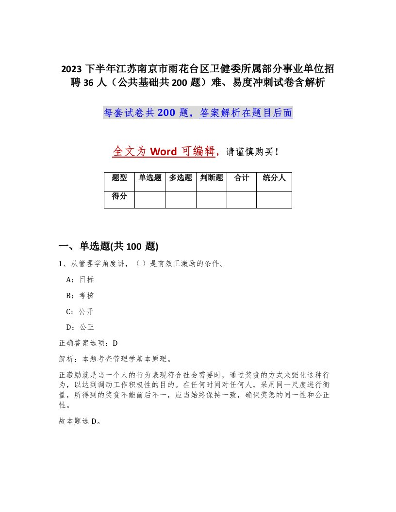 2023下半年江苏南京市雨花台区卫健委所属部分事业单位招聘36人公共基础共200题难易度冲刺试卷含解析