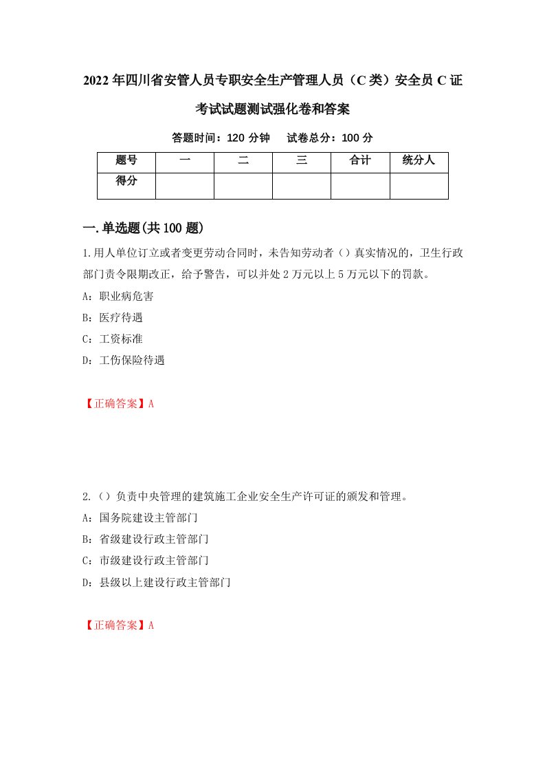 2022年四川省安管人员专职安全生产管理人员C类安全员C证考试试题测试强化卷和答案36