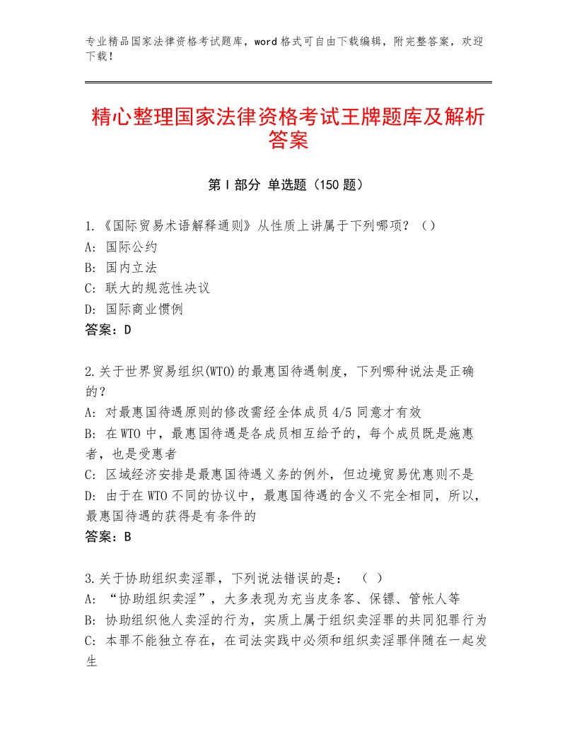 2023—2024年国家法律资格考试通关秘籍题库附答案【轻巧夺冠】