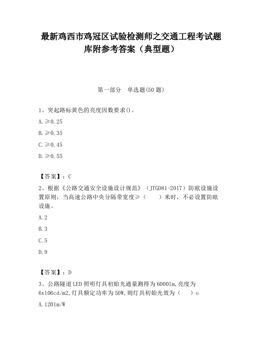 最新鸡西市鸡冠区试验检测师之交通工程考试题库附参考答案（典型题）