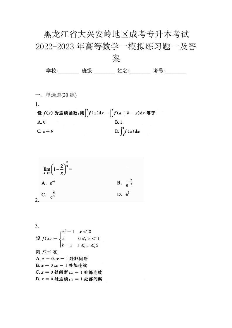 黑龙江省大兴安岭地区成考专升本考试2022-2023年高等数学一模拟练习题一及答案