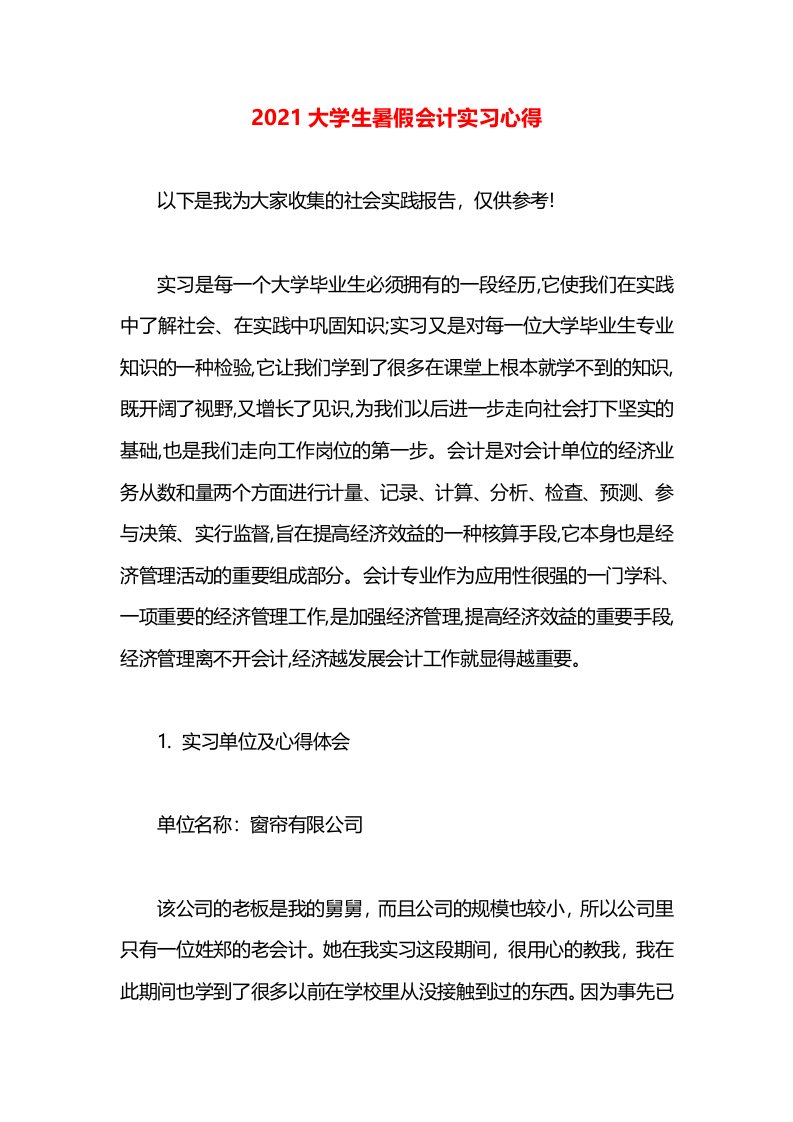 2021大学生暑假会计实习心得