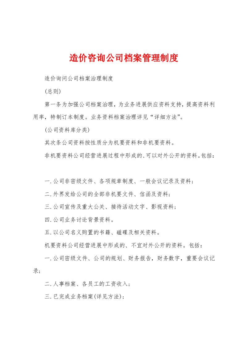 造价咨询公司档案管理制度