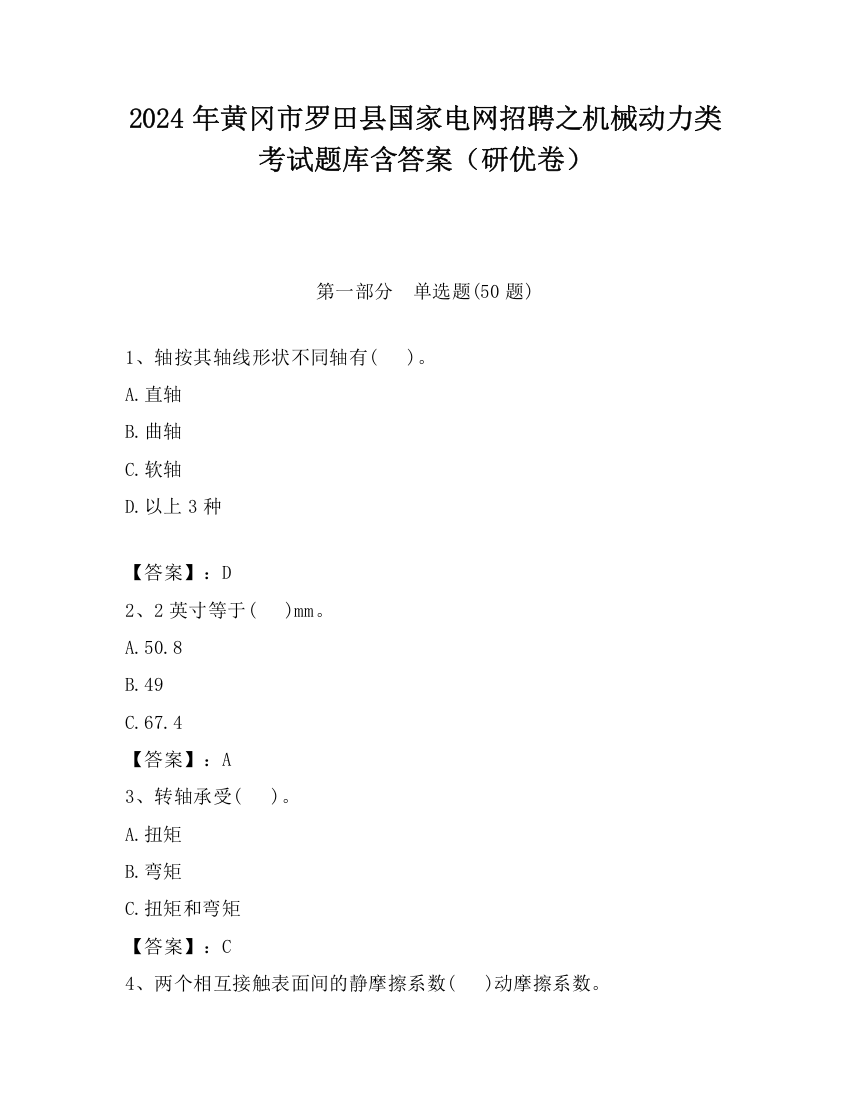 2024年黄冈市罗田县国家电网招聘之机械动力类考试题库含答案（研优卷）