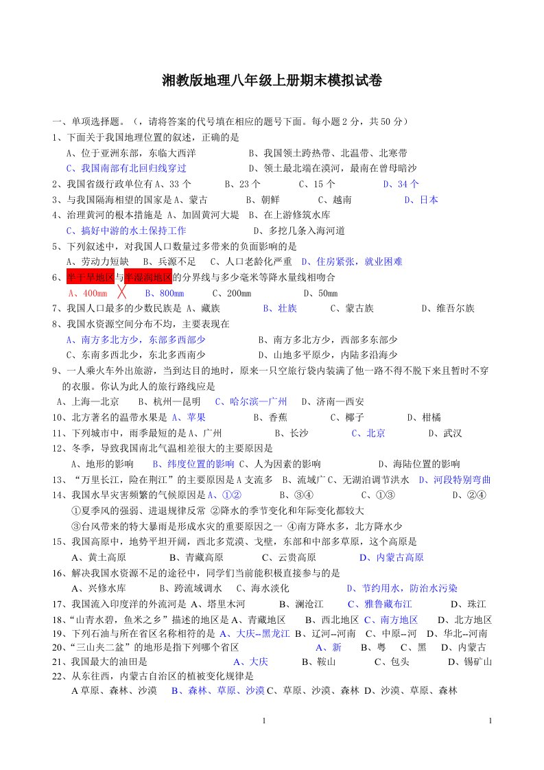 湘教版地理八年级上册期末模拟试卷