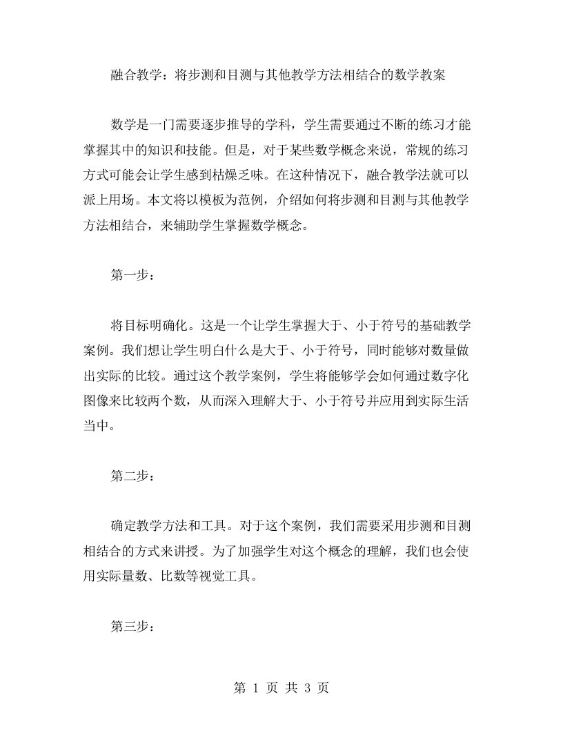 融合教学：将步测和目测与其他教学方法相结合的数学教案