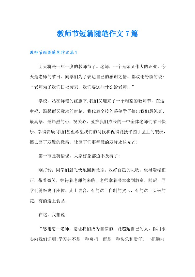 教师节短篇随笔作文7篇