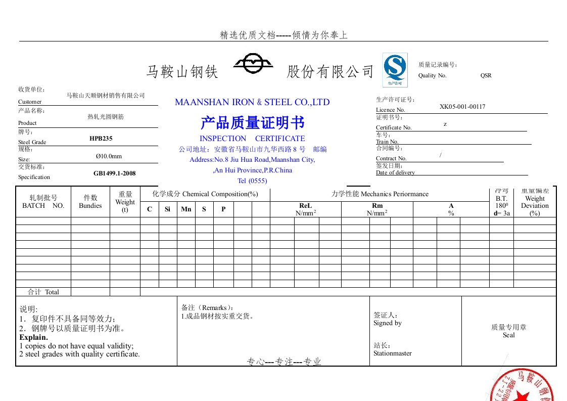 马钢、鞍钢、莱钢质量证明书-质保书(共1页)