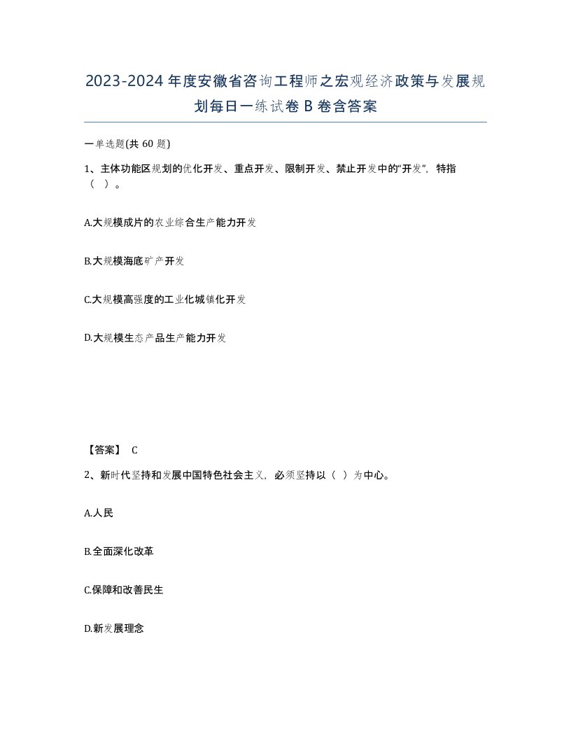 2023-2024年度安徽省咨询工程师之宏观经济政策与发展规划每日一练试卷B卷含答案