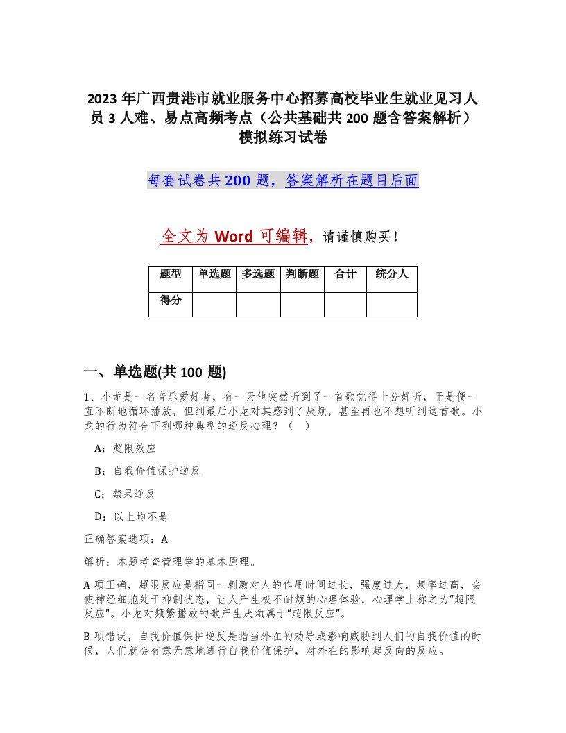 2023年广西贵港市就业服务中心招募高校毕业生就业见习人员3人难易点高频考点公共基础共200题含答案解析模拟练习试卷