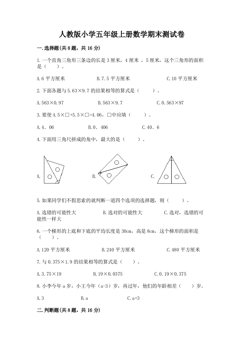 人教版小学五年级上册数学期末测试卷附完整答案【名师系列】