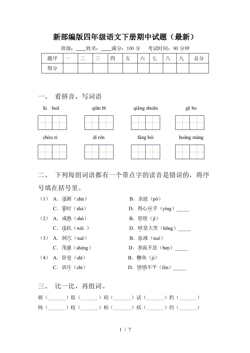 新部编版四年级语文下册期中试题(最新)