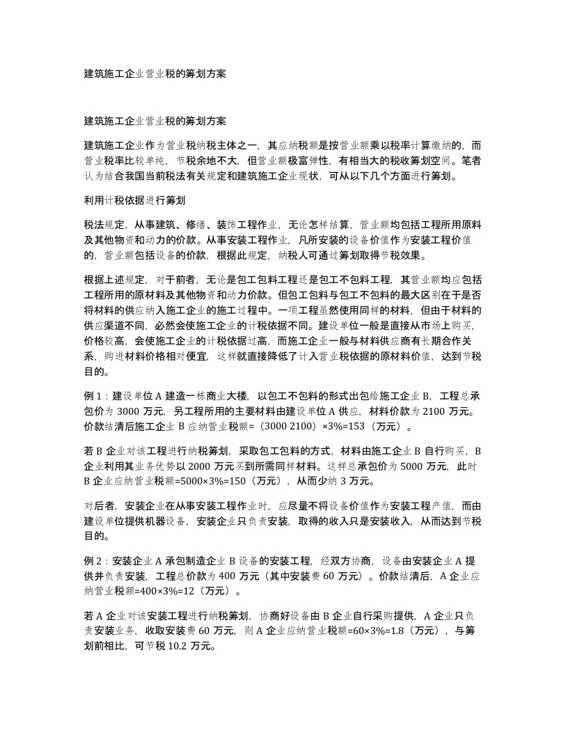 建筑施工企业营业税的筹划方案