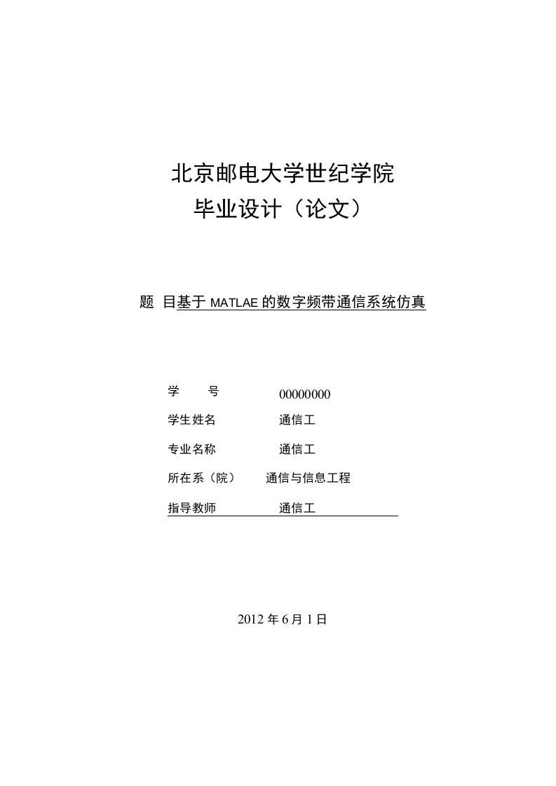 通信工程毕业设计（论文）-基于MATLAB的数字频带通信系统的仿真