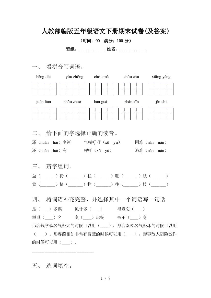 人教部编版五年级语文下册期末试卷(及答案)