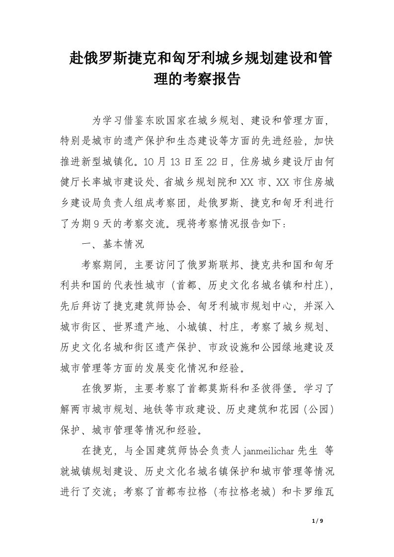 赴俄罗斯捷克和匈牙利城乡规划建设和管理的考察报告