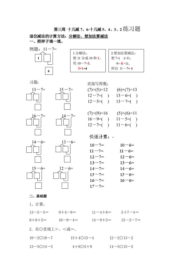 人教版一下数学一年级-十几减7、6-十几减5、4、3、2公开课课件教案