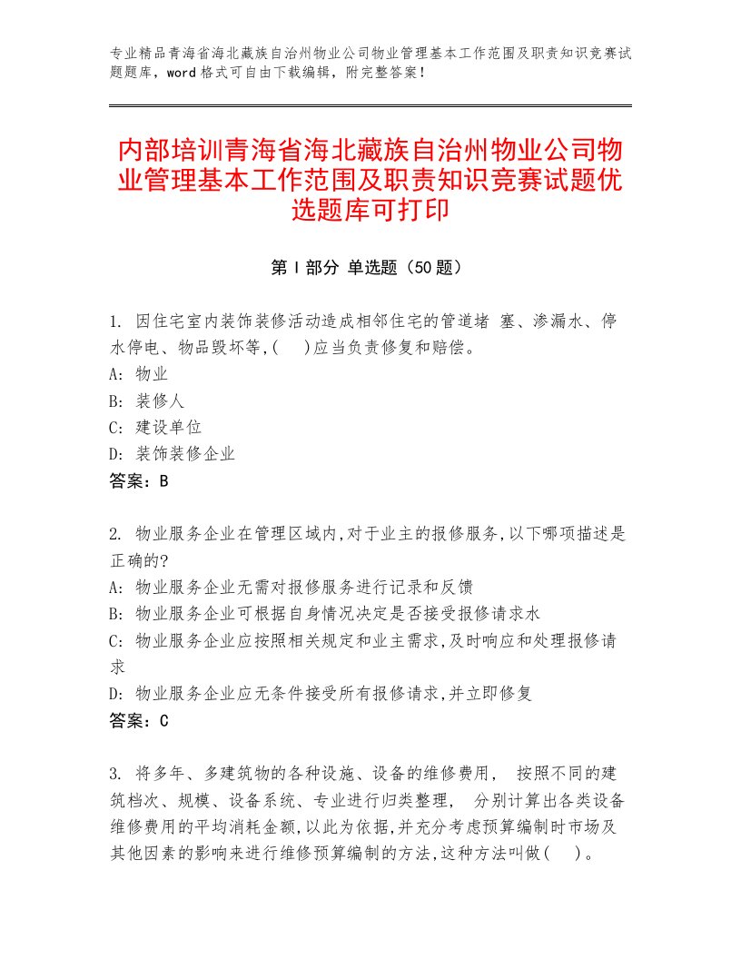 内部培训青海省海北藏族自治州物业公司物业管理基本工作范围及职责知识竞赛试题优选题库可打印