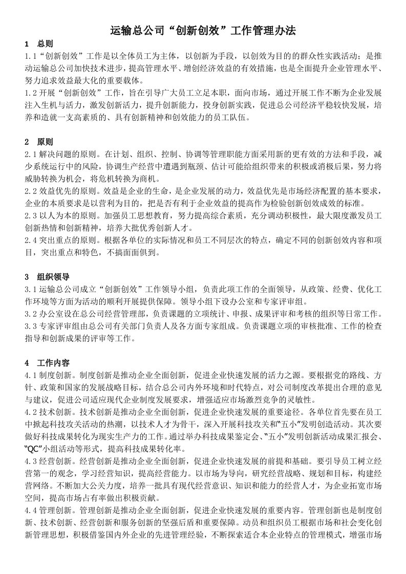 运输总公司创新创效工作考核管理办法