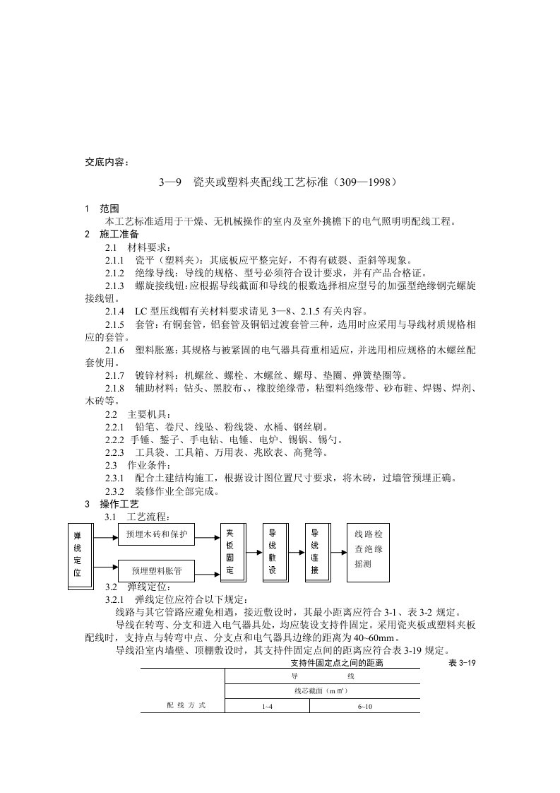 瓷夹或塑料夹配线工艺标准