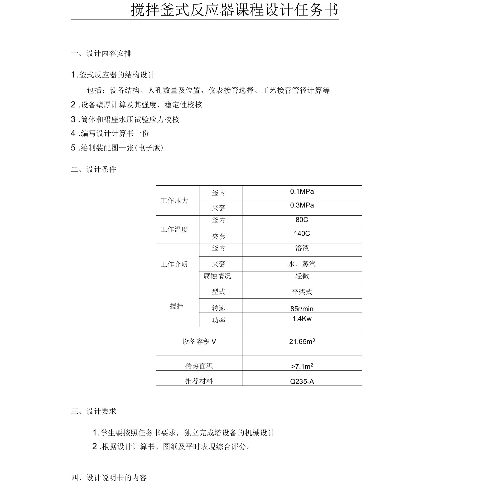 搅拌釜式反应器课程设计