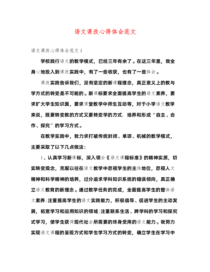 精编语文课改心得体会范文