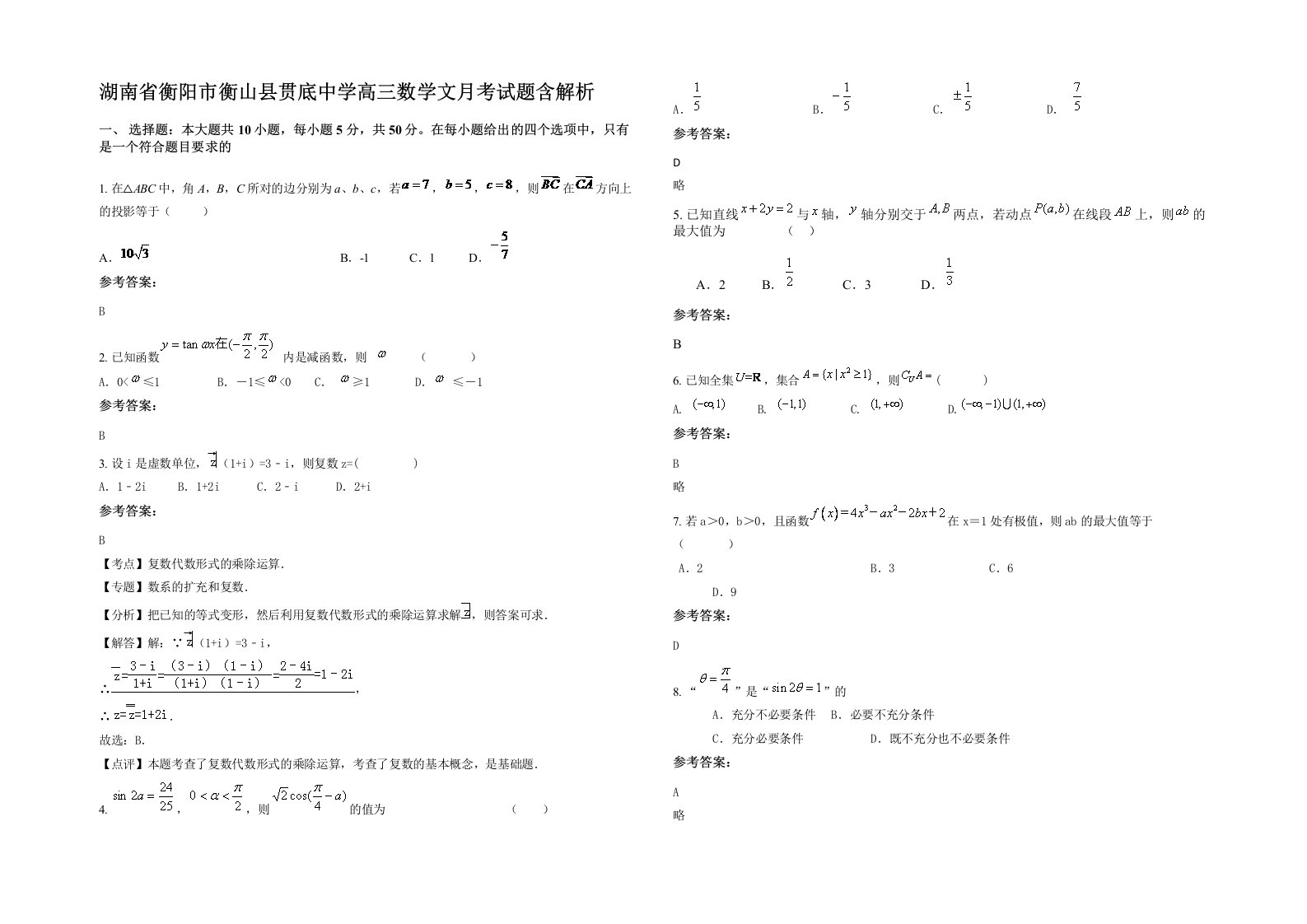 湖南省衡阳市衡山县贯底中学高三数学文月考试题含解析