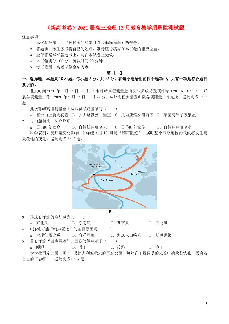 新高考卷2021届高三地理12月教育教学质量监测试题