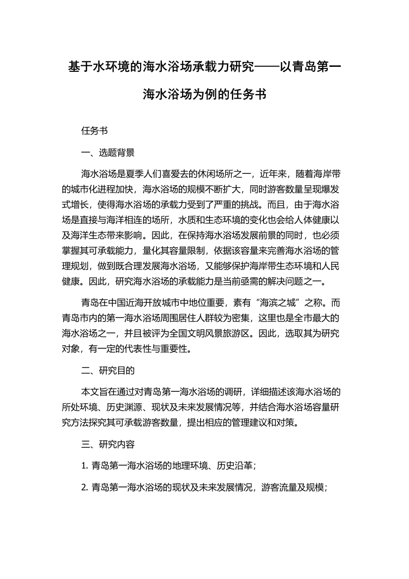 基于水环境的海水浴场承载力研究——以青岛第一海水浴场为例的任务书