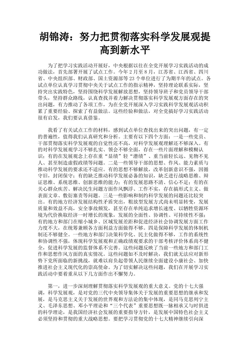 胡锦涛：努力把贯彻落实科学发展观提高到新水平