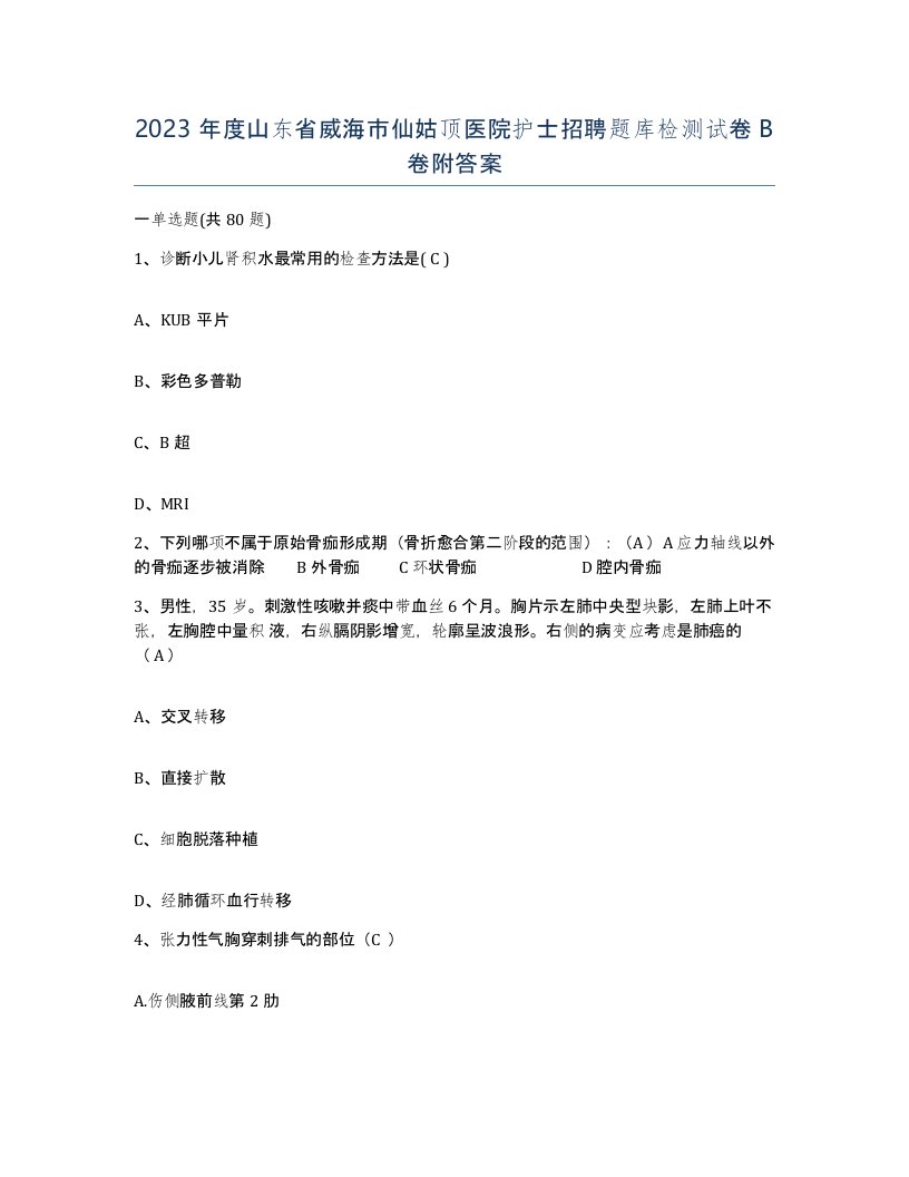 2023年度山东省威海市仙姑顶医院护士招聘题库检测试卷B卷附答案