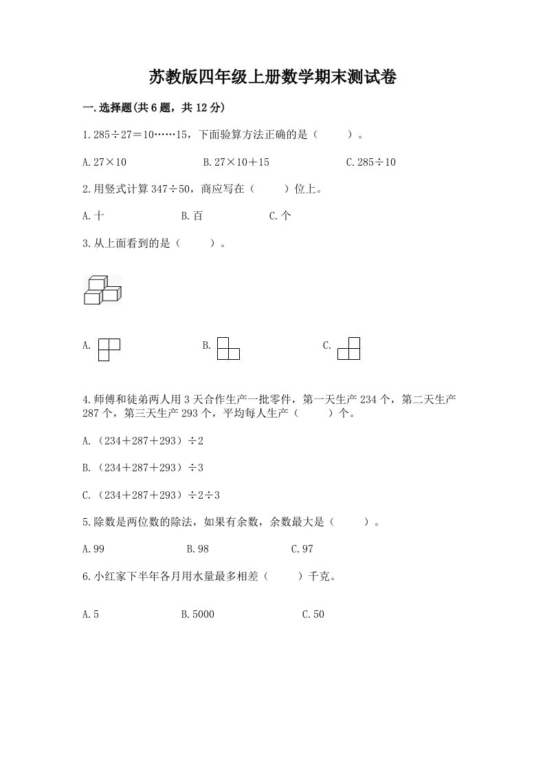 苏教版四年级上册数学期末测试卷及完整答案【历年真题】