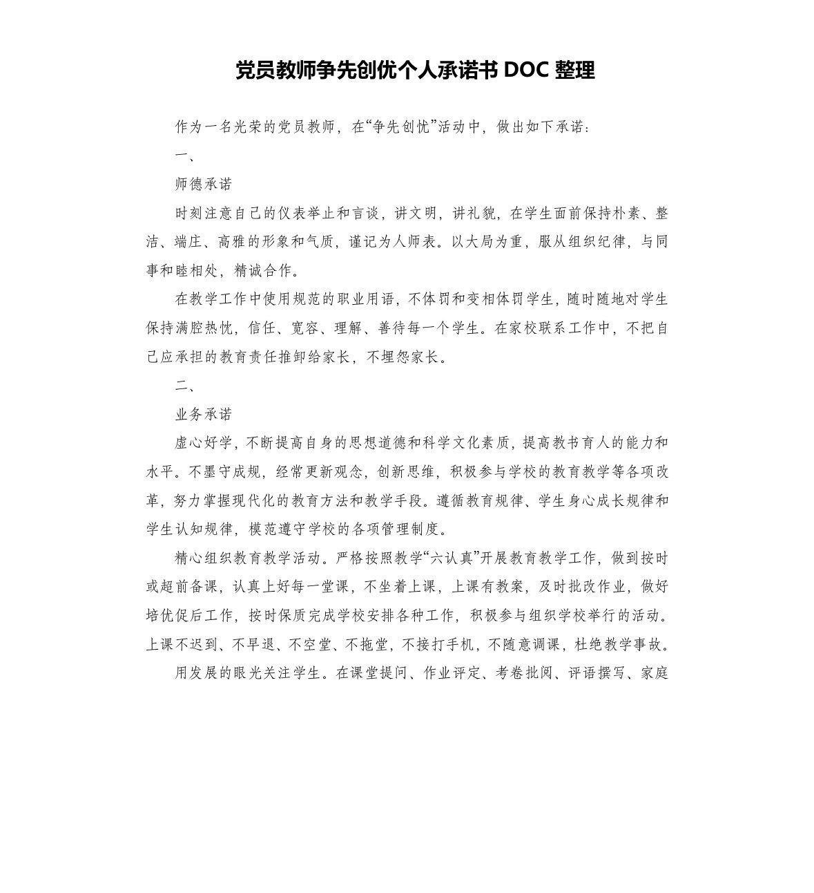 党员教师争先创优个人承诺书doc