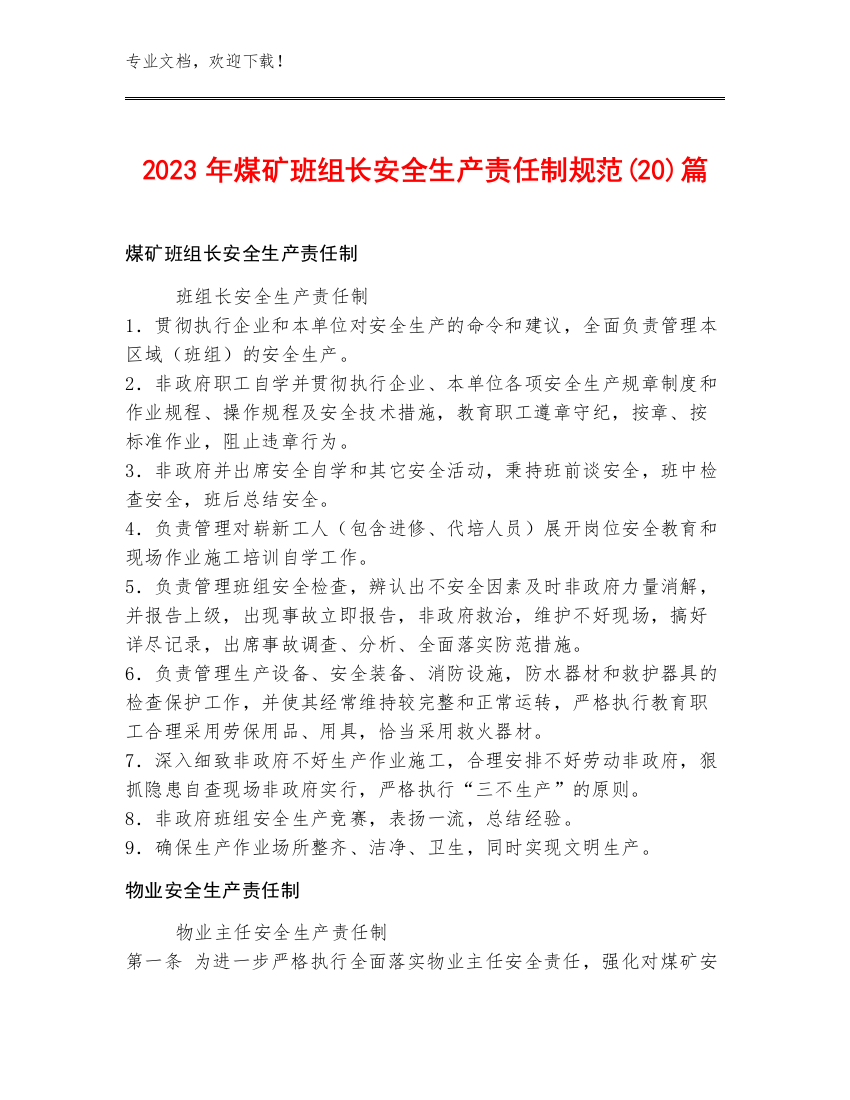 2023年煤矿班组长安全生产责任制规范(20)篇