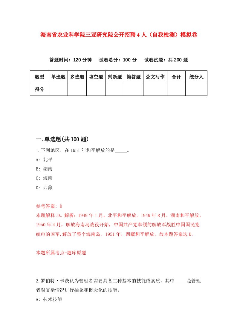 海南省农业科学院三亚研究院公开招聘4人自我检测模拟卷第9卷