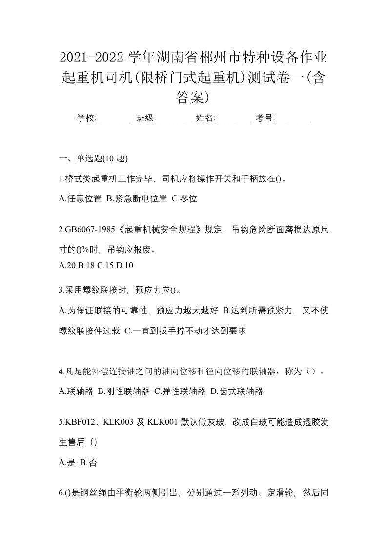 2021-2022学年湖南省郴州市特种设备作业起重机司机限桥门式起重机测试卷一含答案