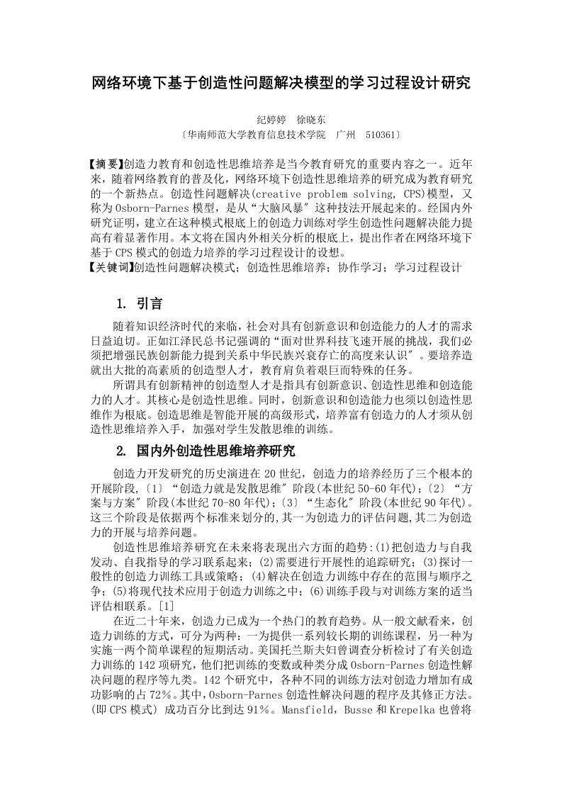 网络环境下基于创造性问题解决模型的学习过程设计研究