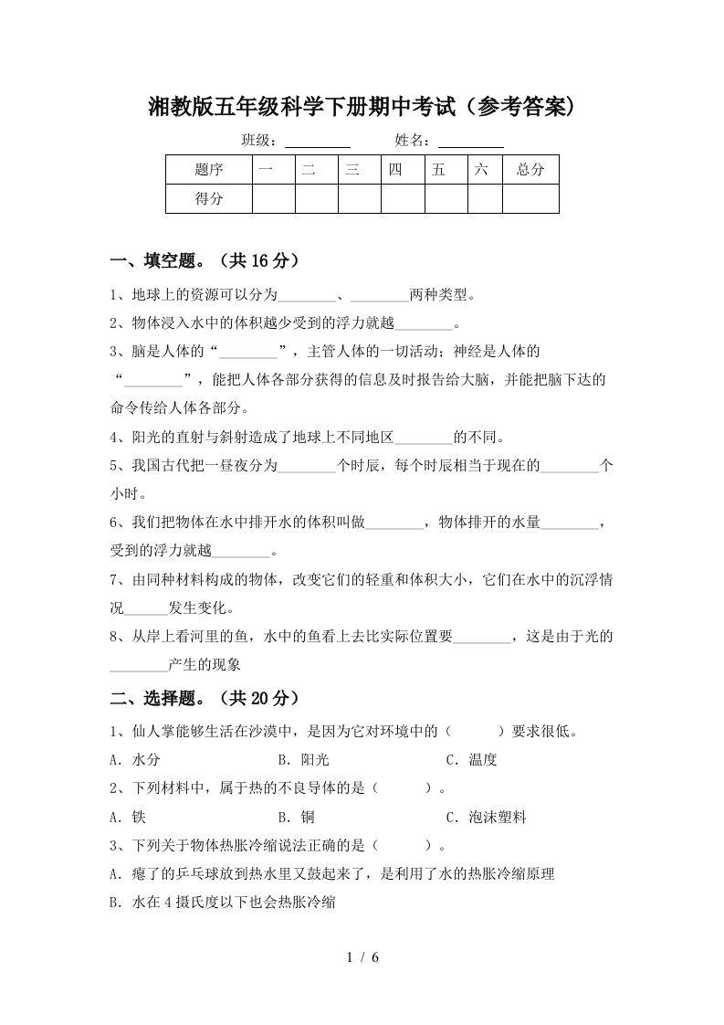 湘教版五年级科学下册期中考试参考答案