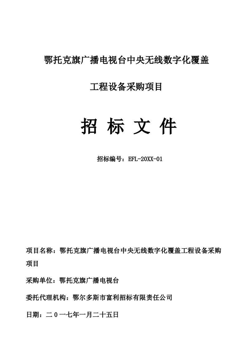 发展战略-鄂托克旗蒙西高新技术工业园区高新发展有限责任公司电梯采购项目招标文件三次