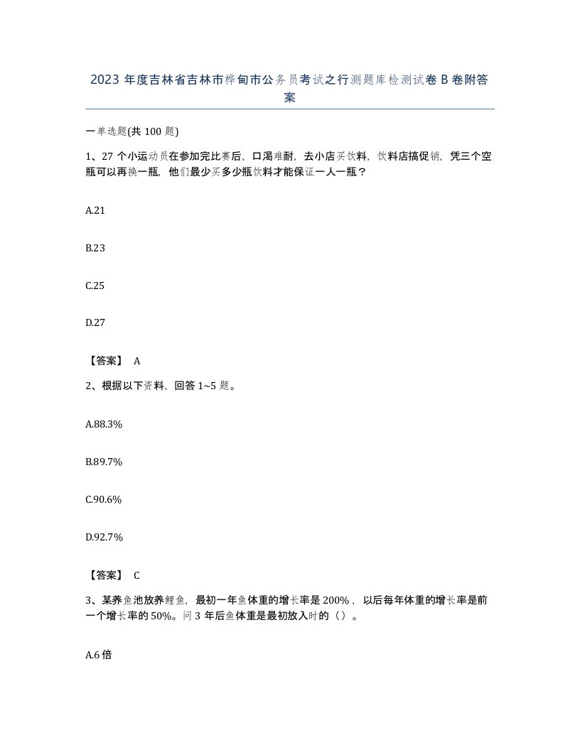 2023年度吉林省吉林市桦甸市公务员考试之行测题库检测试卷B卷附答案