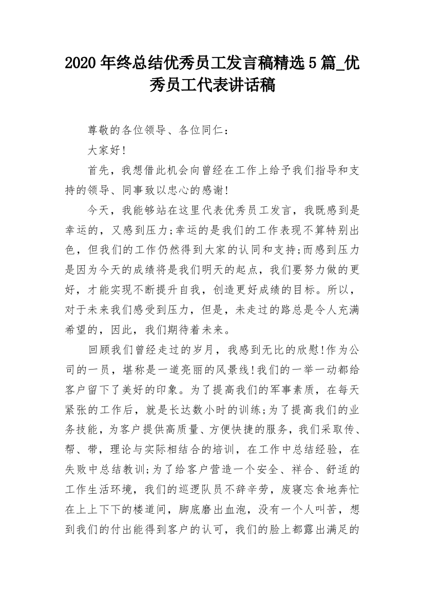 2020年终总结优秀员工发言稿精选5篇_优秀员工代表讲话稿