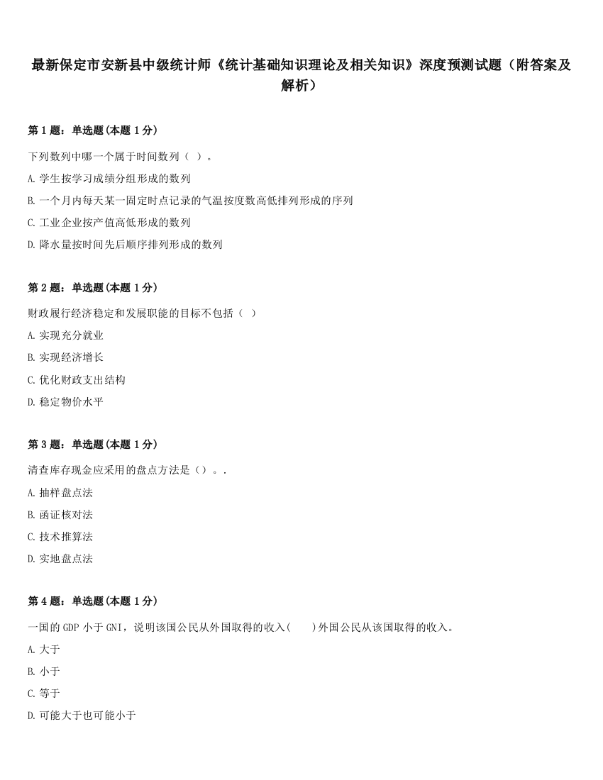 最新保定市安新县中级统计师《统计基础知识理论及相关知识》深度预测试题（附答案及解析）