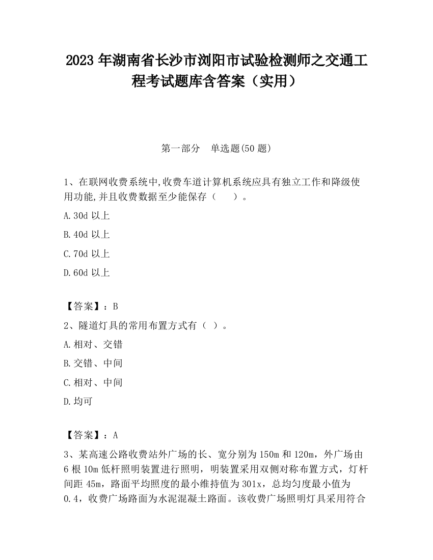 2023年湖南省长沙市浏阳市试验检测师之交通工程考试题库含答案（实用）