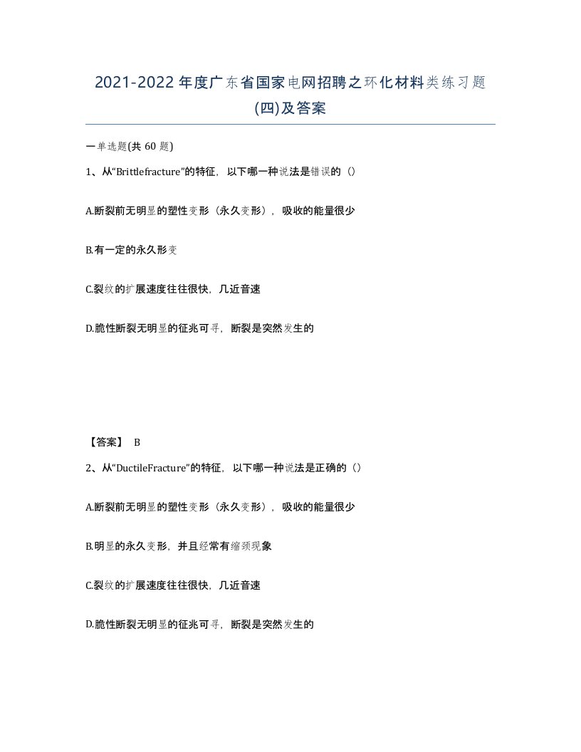 2021-2022年度广东省国家电网招聘之环化材料类练习题四及答案