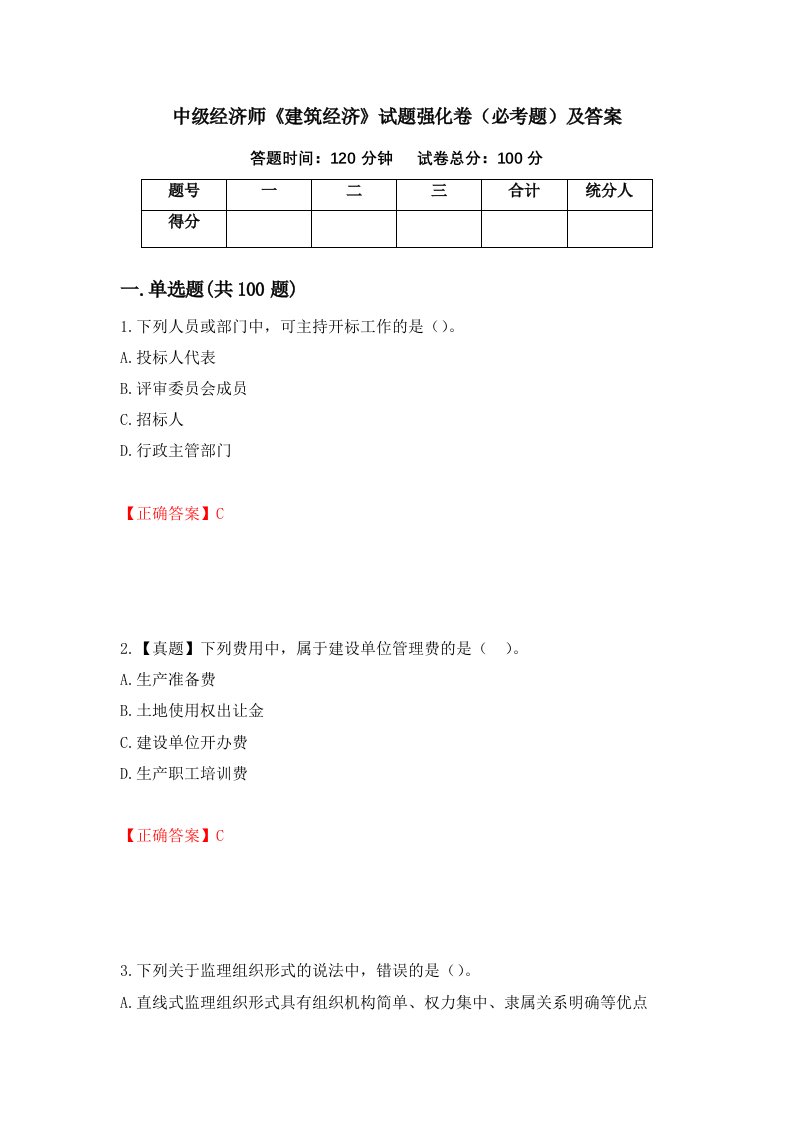 中级经济师建筑经济试题强化卷必考题及答案第66套