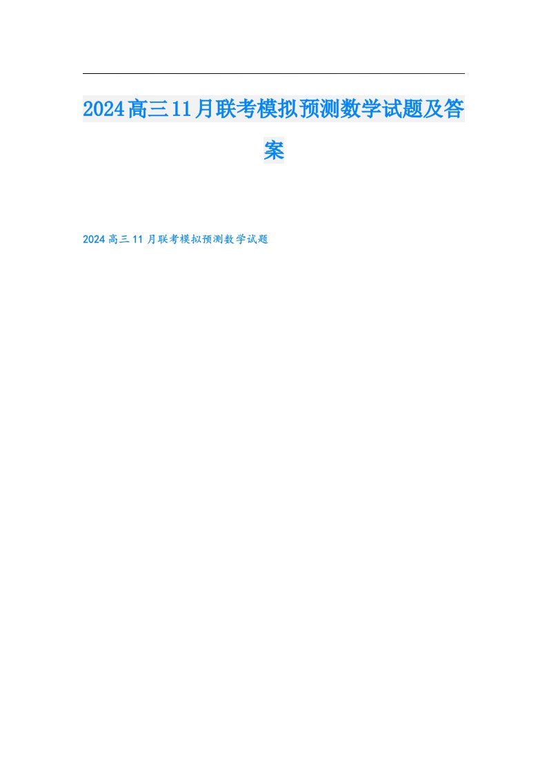 2024高三11月联考模拟预测数学试题及答案