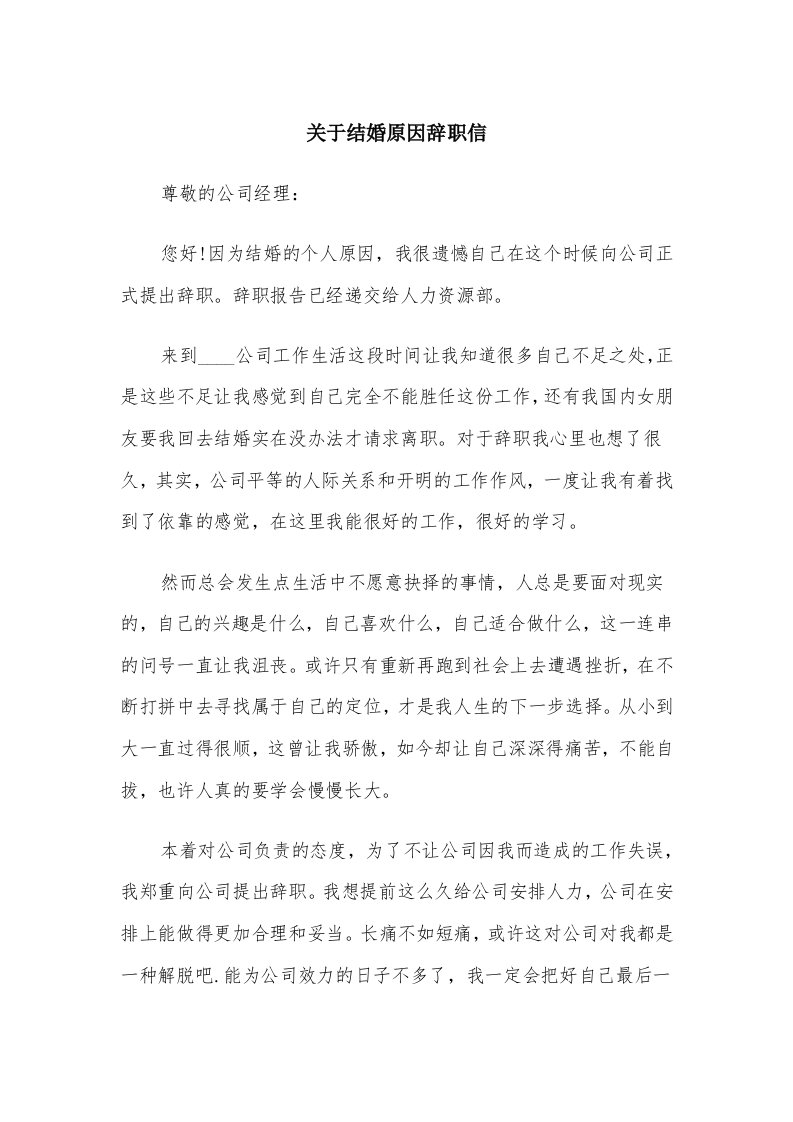 关于结婚原因辞职信